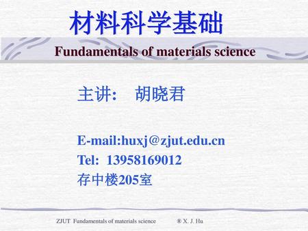 材料科学基础 主讲: 胡晓君 Fundamentals of materials science