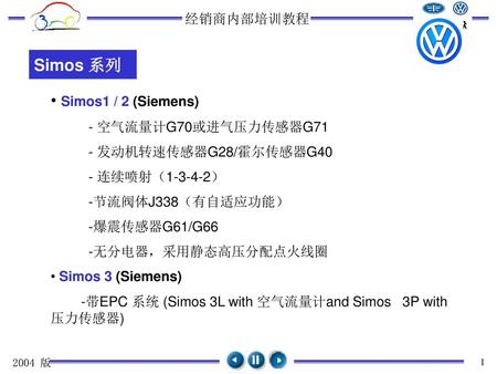 Simos 系列 Simos1 / 2 (Siemens) - 空气流量计G70或进气压力传感器G71