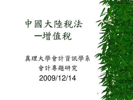 中國大陸稅法 ─增值稅 真理大學會計資訊學系 會計專題研究 2009/12/14.