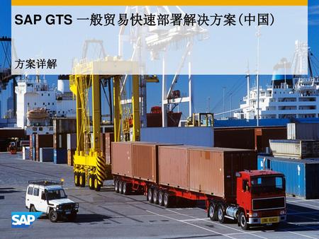 SAP GTS 一般贸易快速部署解决方案(中国)