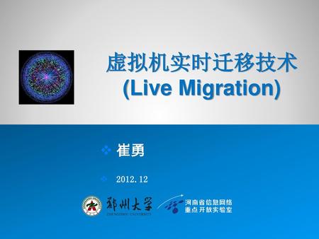 虚拟机实时迁移技术 (Live Migration)