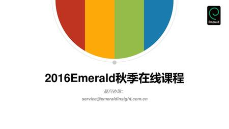 2016Emerald秋季在线课程 疑问咨询： service@emeraldinsight.com.cn.