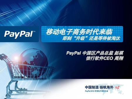移动电子商务时代来临 即刻“升级”还是等待被淘汰 PayPal 中国区产品总监 赵祺 信行软件CEO 周翔.