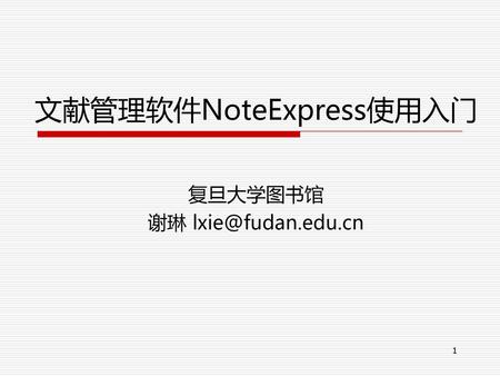 文献管理软件NoteExpress使用入门