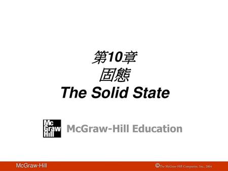 第10章 固態 The Solid State McGraw-Hill Education.