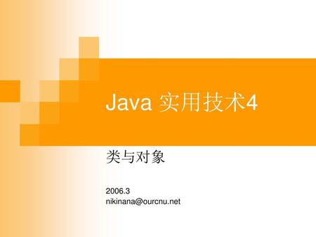类与对象 2006.3 nikinana@ourcnu.net Java 实用技术4 类与对象 2006.3 nikinana@ourcnu.net.