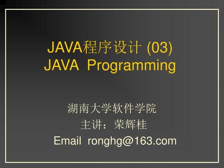 JAVA程序设计 (03) JAVA Programming
