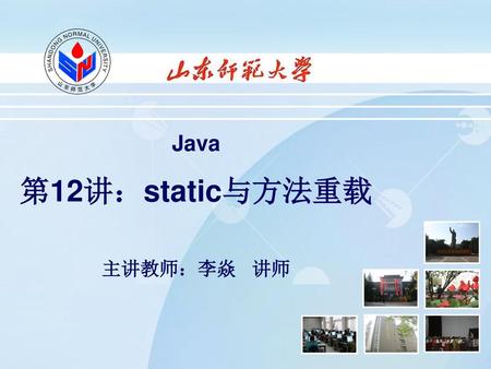 Java 第12讲：static与方法重载 主讲教师：李焱 讲师.