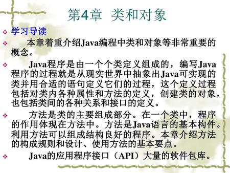 第4章 类和对象 学习导读 本章着重介绍Java编程中类和对象等非常重要的概念。