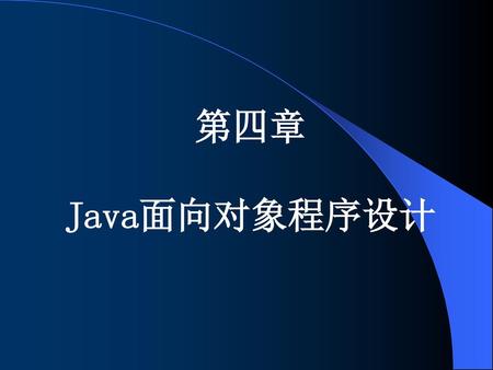 第四章 Java面向对象程序设计.