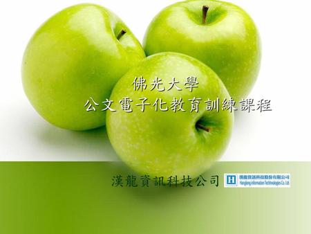 佛光大學 公文電子化教育訓練課程 漢龍資訊科技公司.