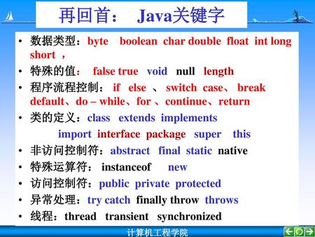 再回首： Java关键字 数据类型：byte boolean char double float int long short ，
