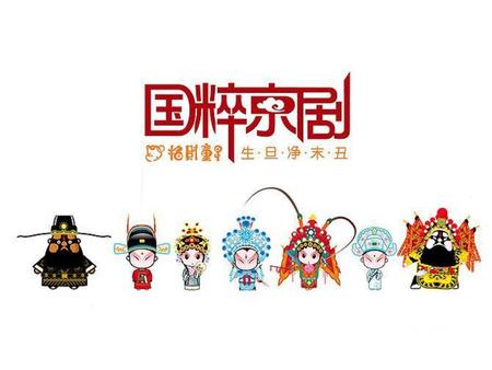 什么是京剧？ 它是一门音乐、舞蹈、艺术和杂技的综 合艺术。是中国最有影响、最有代表性的戏剧。