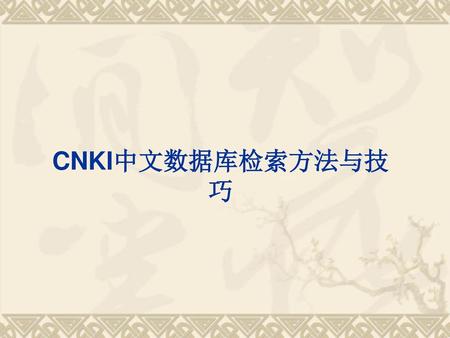 CNKI中文数据库检索方法与技巧.
