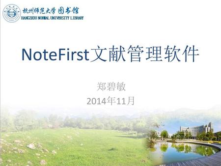 NoteFirst文献管理软件 郑碧敏 2014年11月.