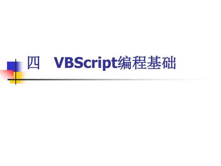 四 VBScript编程基础.