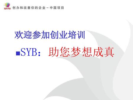 欢迎参加创业培训 SYB：助您梦想成真.
