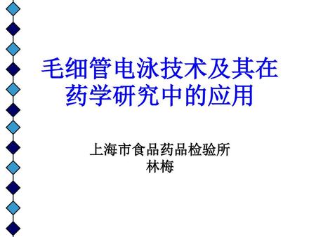 毛细管电泳技术及其在药学研究中的应用 上海市食品药品检验所 林梅