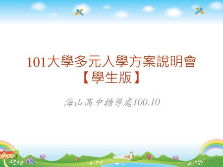 101大學多元入學方案說明會 【學生版】 海山高中輔導處100.10.