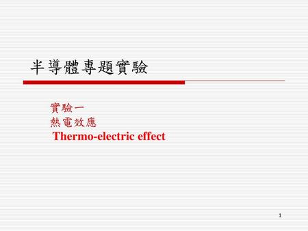 實驗一 熱電效應 Thermo-electric effect