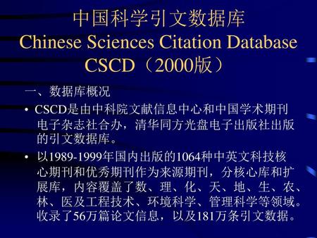 中国科学引文数据库 Chinese Sciences Citation Database CSCD（2000版）