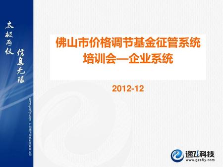 佛山市价格调节基金征管系统 培训会—企业系统 2012-12.