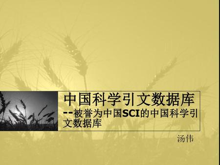中国科学引文数据库 --被誉为中国SCI的中国科学引文数据库