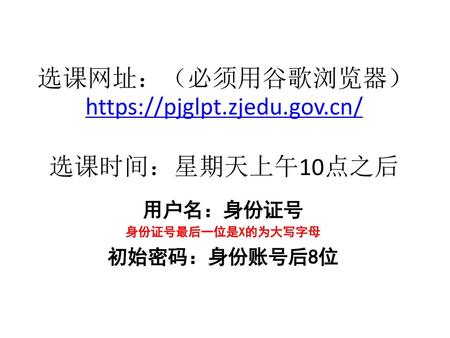 选课网址：（必须用谷歌浏览器）https://pjglpt.zjedu.gov.cn/ 选课时间：星期天上午10点之后
