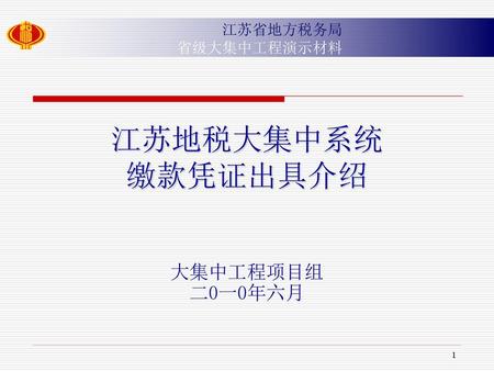 江苏地税大集中系统 缴款凭证出具介绍 大集中工程项目组 二0一0年六月.
