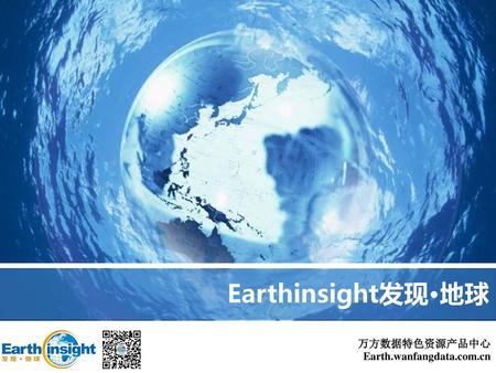 Earthinsight发现·地球 万方数据特色资源产品中心 Earth.wanfangdata.com.cn.