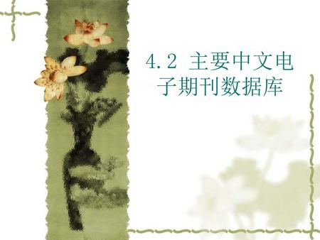 4.2 主要中文电子期刊数据库.