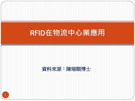 RFID在物流中心業應用 資料來源：陳瑞順博士.
