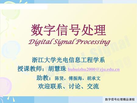Digital Signal Processing 授课教师：胡慧珠