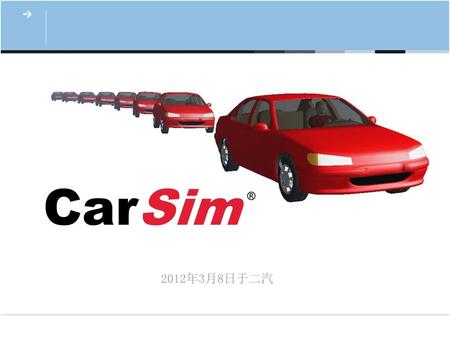 CarSim ® 2012年3月8日于二汽.