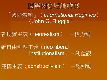 「國際體制」（International Regimes）