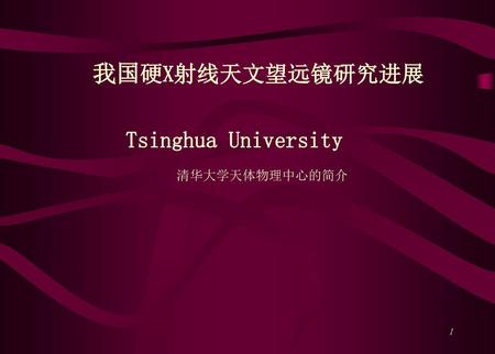 我国硬X射线天文望远镜研究进展 Tsinghua University 清华大学天体物理中心的简介