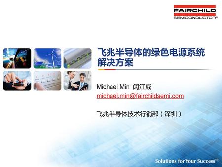 飞兆半导体的绿色电源系统解决方案 Michael Min 闵江威