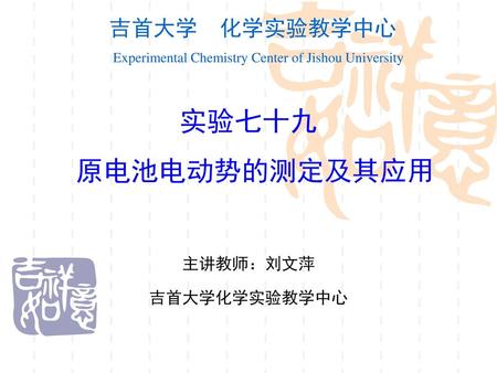 主讲教师：刘文萍 吉首大学化学实验教学中心