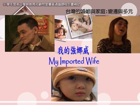 我的強娜威 My Imported Wife.