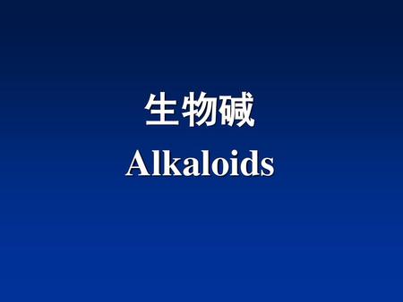 生物碱 Alkaloids.