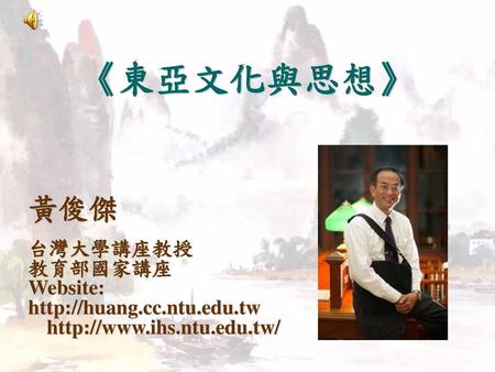 《東亞文化與思想》 黃俊傑 台灣大學講座教授 教育部國家講座 Website: