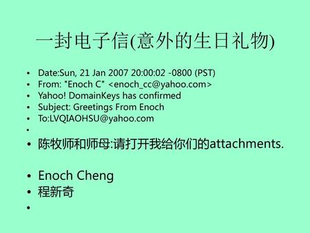 一封电子信(意外的生日礼物) 陈牧师和师母:请打开我给你们的attachments. Enoch Cheng 程新奇