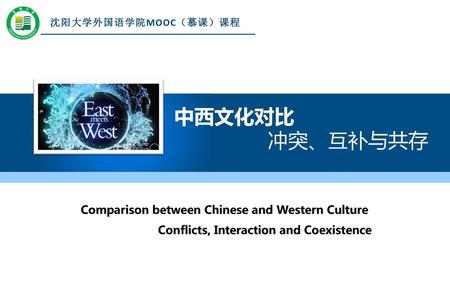 1.标题翻译还需要大家商榷一下。 2. 标题还留不留中文？ 3.图片有水印，需要技术处理一下。 中西文化对比 冲突、互补与共存