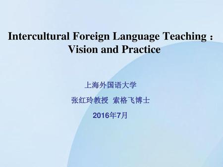 Intercultural Foreign Language Teaching ：Vision and Practice