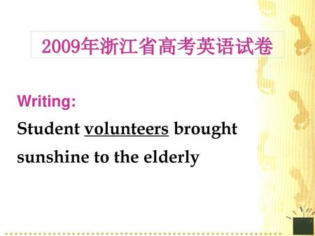 2009年浙江省高考英语试卷 Student volunteers brought sunshine to the elderly