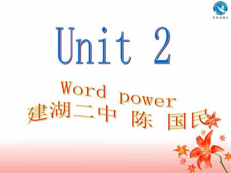 Unit 2 Word power 建湖二中 陈 国民.