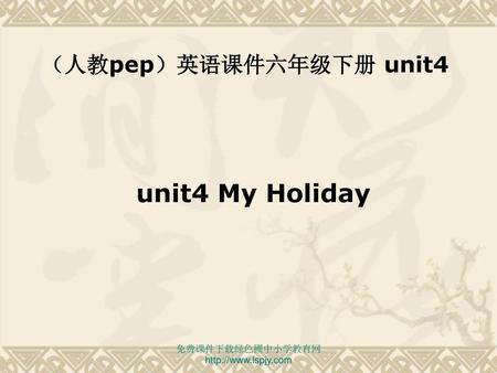 unit4 My Holiday （人教pep）英语课件六年级下册 unit4