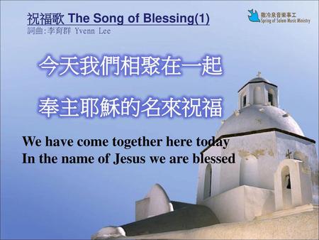 祝福歌 The Song of Blessing(1) 詞曲:李育群 Yvenn Lee