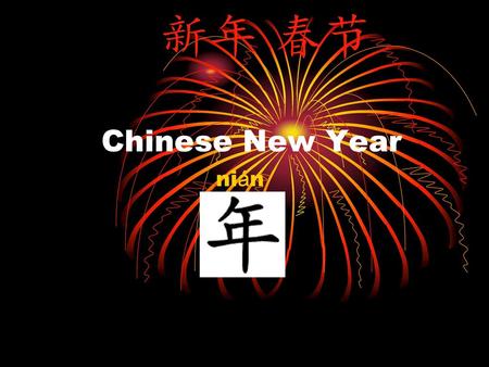 新年 春节 Chinese New Year nián 新年 春节.