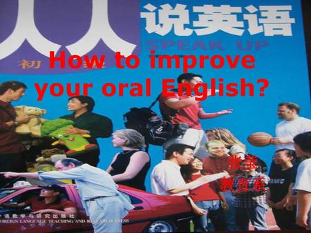 How to improve your oral English?
